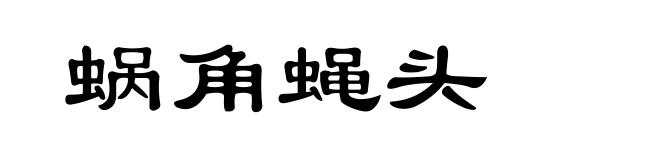 蜗角蝇头