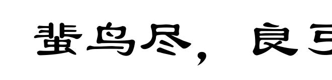 蜚鸟尽,良弓藏