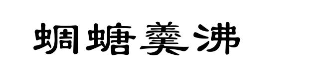 蜩螗羹沸