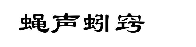 蝇声蚓窍