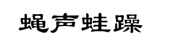 蝇声蛙躁