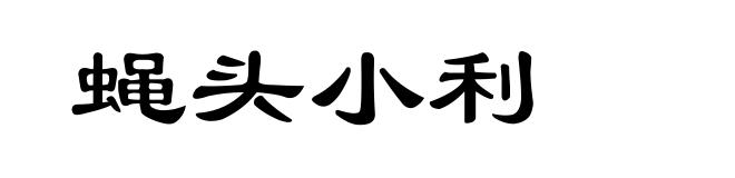蝇头小利
