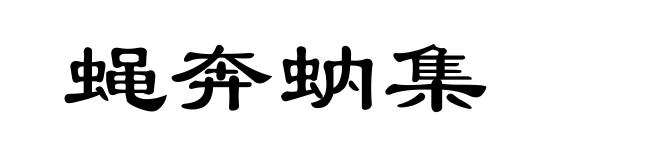 蝇奔蚋集