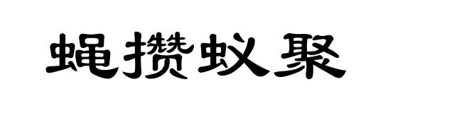蝇攒蚁聚