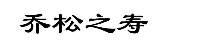 乔松之寿