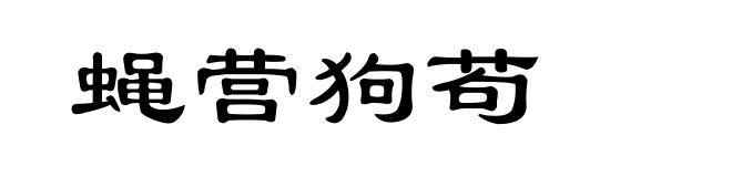 蝇营狗苟