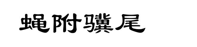 蝇附骥尾
