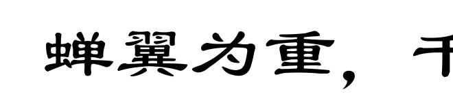 蝉翼为重,千钧为轻
