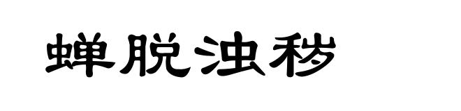 蝉脱浊秽