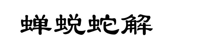 蝉蜕蛇解