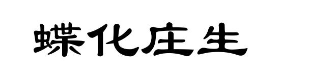 蝶化庄生