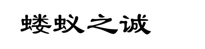 蝼蚁之诚