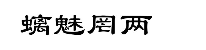 螭魅罔两