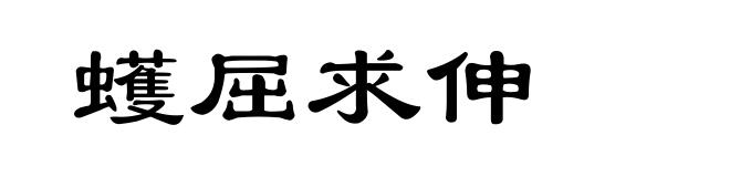 蠖屈求伸
