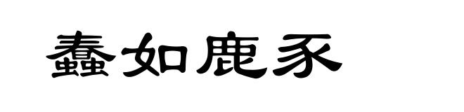 蠢如鹿豕