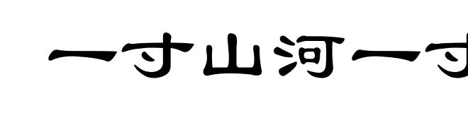 一寸山河一寸金