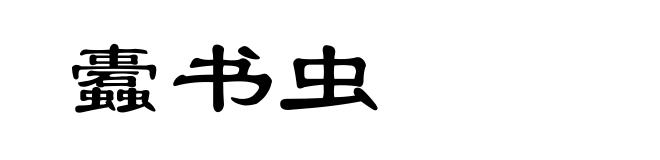 蠹书虫