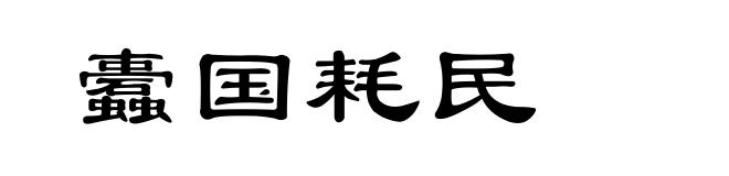 蠹国耗民
