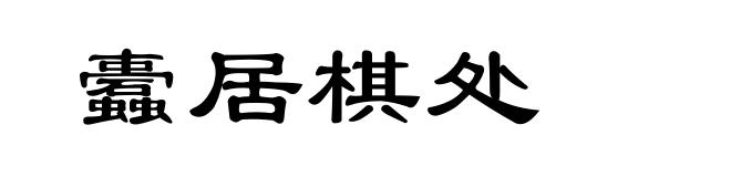 蠹居棋处