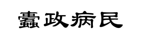 蠹政病民