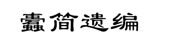 蠹简遗编