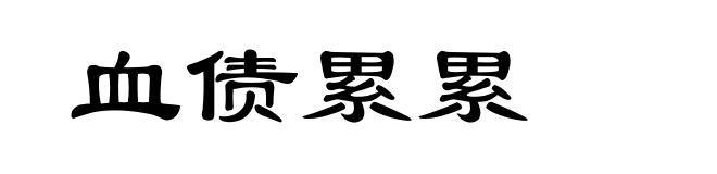 血债累累