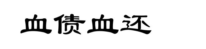血债血还