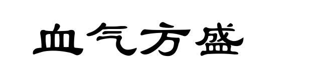 血气方盛