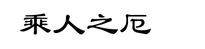 乘人之厄