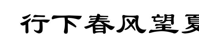 行下春风望夏雨