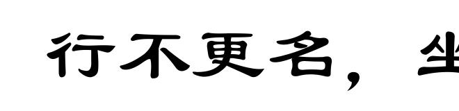 行不更名,坐不改姓