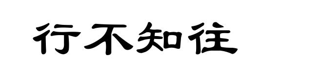 行不知往