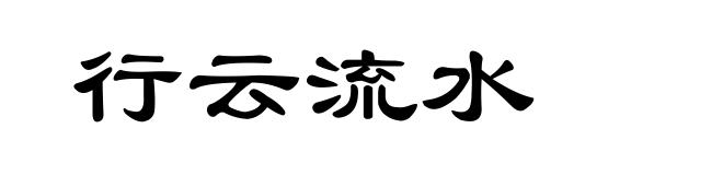 行云流水