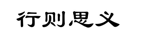 行则思义