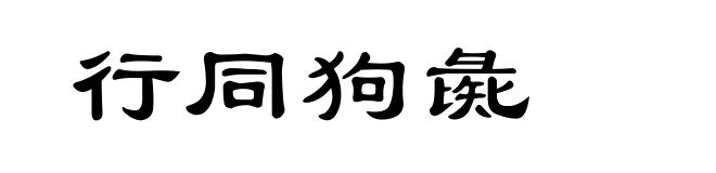 行同狗彘