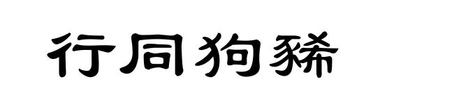 行同狗豨