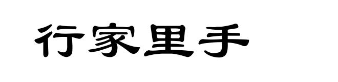 行家里手