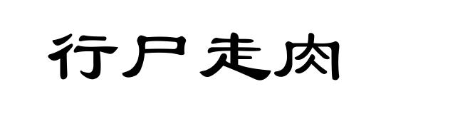 行尸走肉