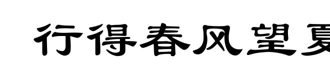 行得春风望夏雨