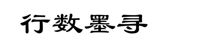 行数墨寻