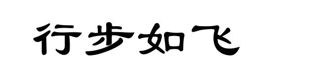 行步如飞