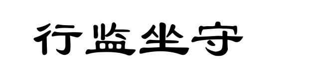 行监坐守