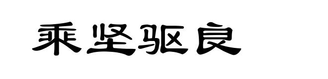 乘坚驱良