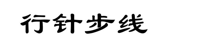 行针步线