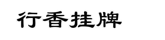 行香挂牌