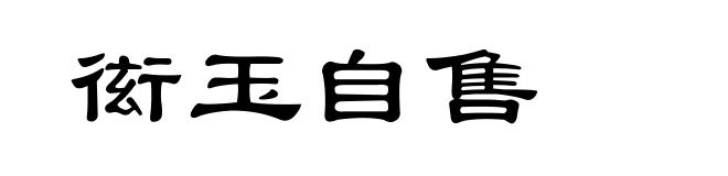 衒玉自售
