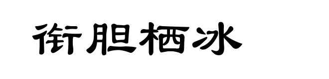 衔胆栖冰
