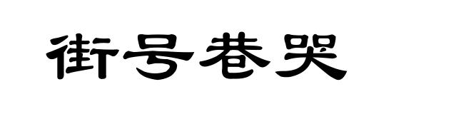 街号巷哭