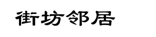 街坊邻居