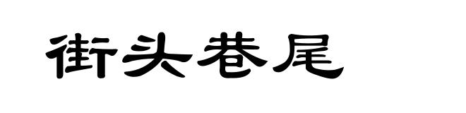 街头巷尾